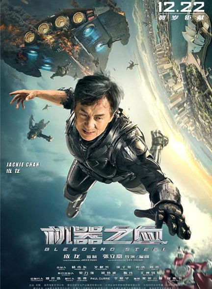 فولاد خونین  Bleeding Steel