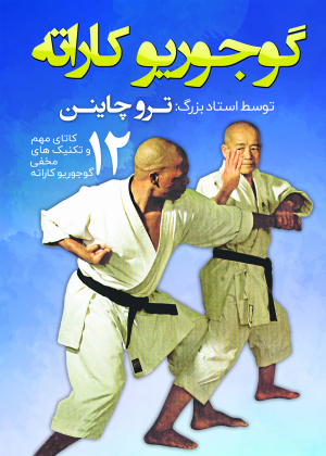 گوجوریو کاراته 3    OKINAWAN GOJURYU KARATE