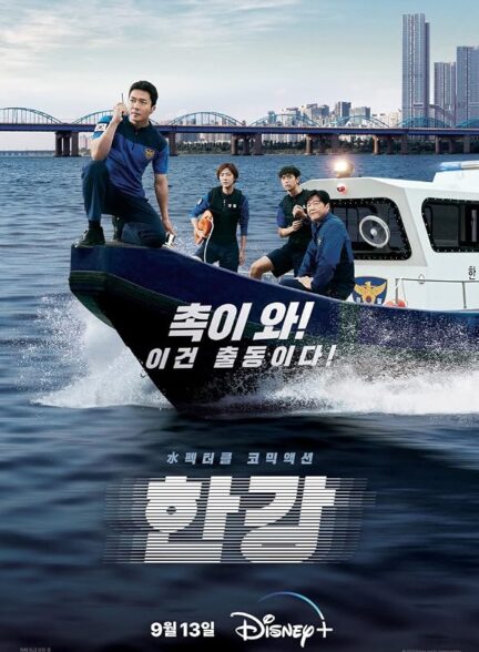 پلیس رودخانه هان Han River Police
