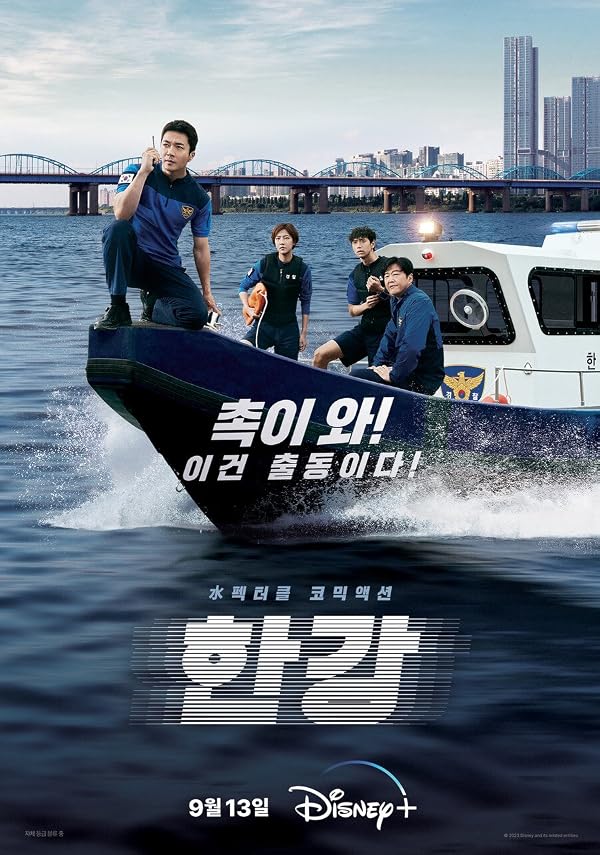 پلیس رودخانه هان Han River Police